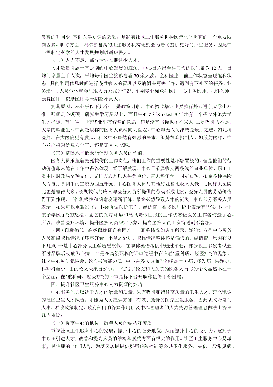 社区卫生服务中心人力资源状况的调查分析.docx_第2页