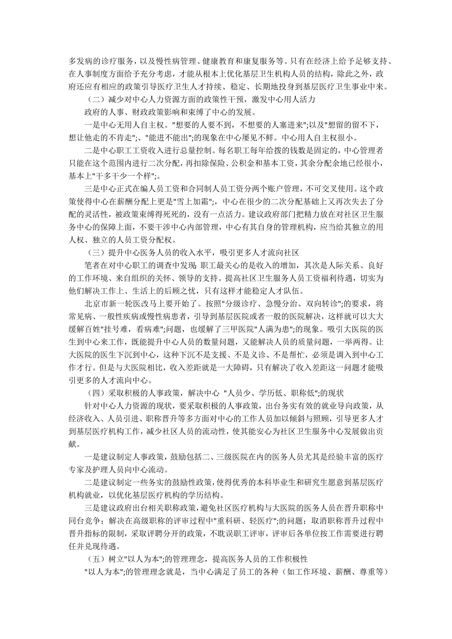 社区卫生服务中心人力资源状况的调查分析.docx_第3页