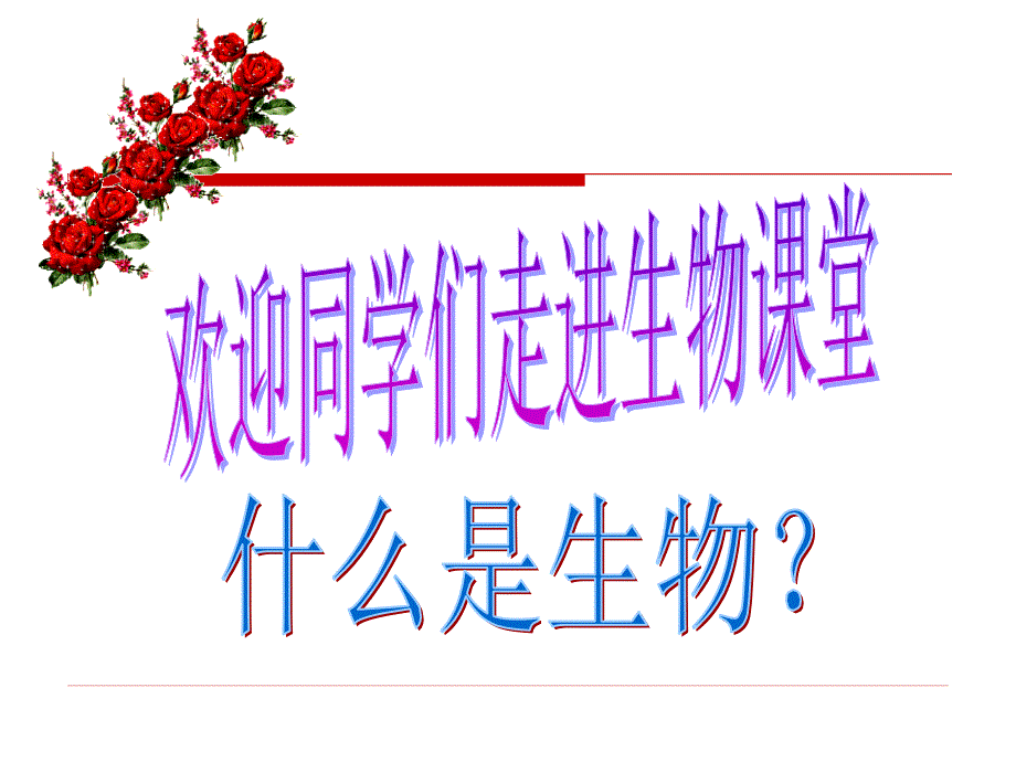 高中生物开学第一课上课.ppt_第1页