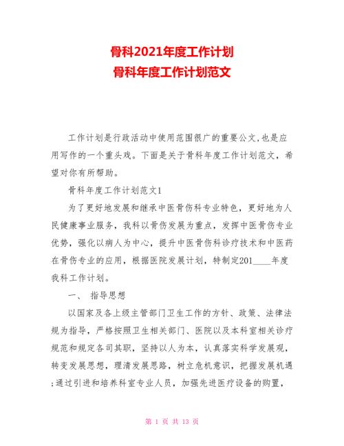 骨科2021工作计划骨科工作计划范文.doc