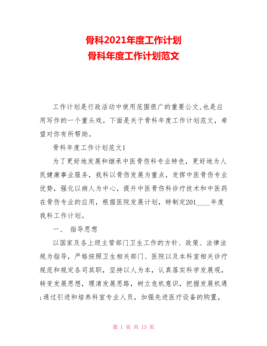 骨科2021工作计划骨科工作计划范文.doc_第1页