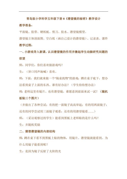 青岛版小学科学五年级下册8潜望镜的秘密教学设计.doc