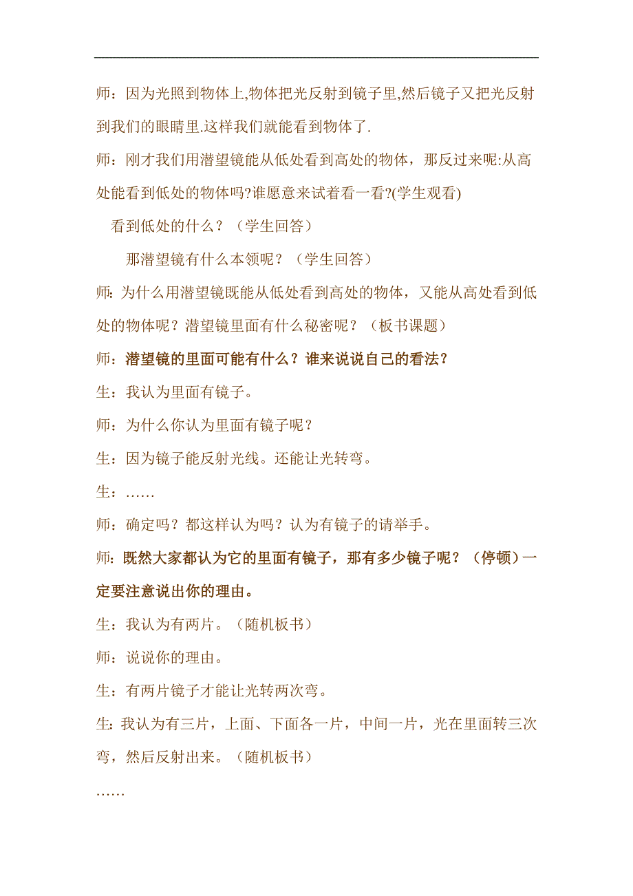 青岛版小学科学五年级下册8潜望镜的秘密教学设计.doc_第2页
