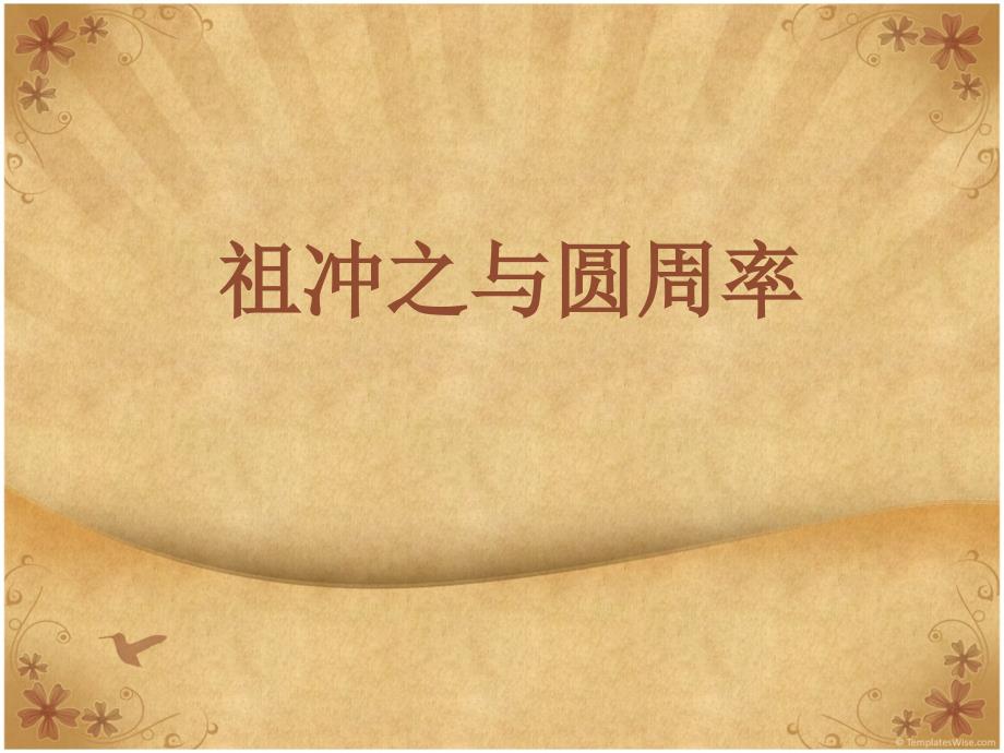 祖冲之与圆周率PPT课件.ppt_第1页