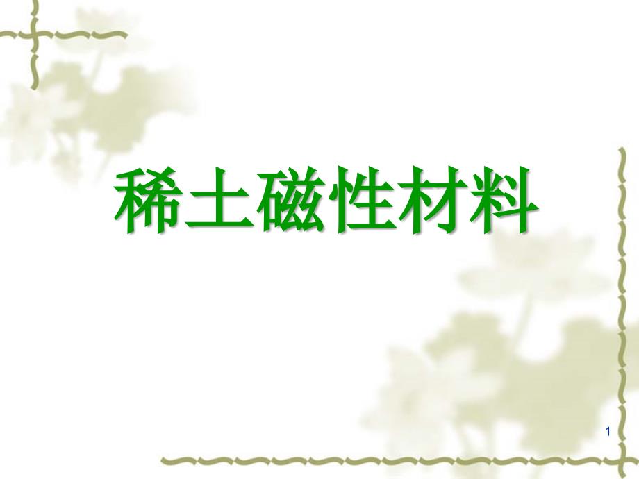 稀土磁性材料课件.ppt_第1页