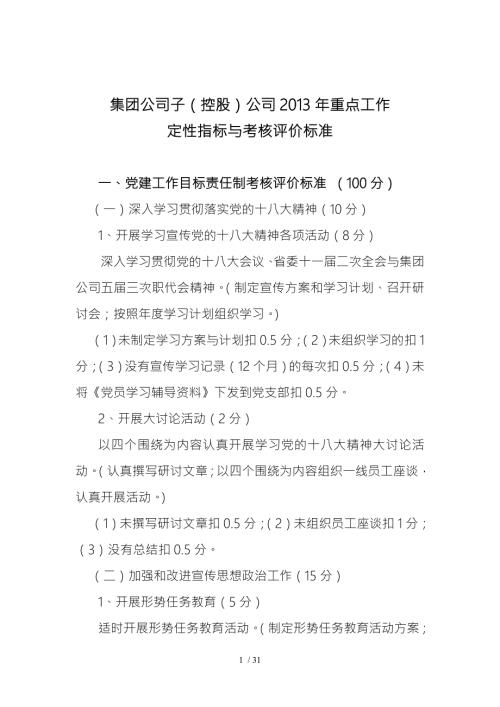 重点工作定性指标与考核评价标准.doc