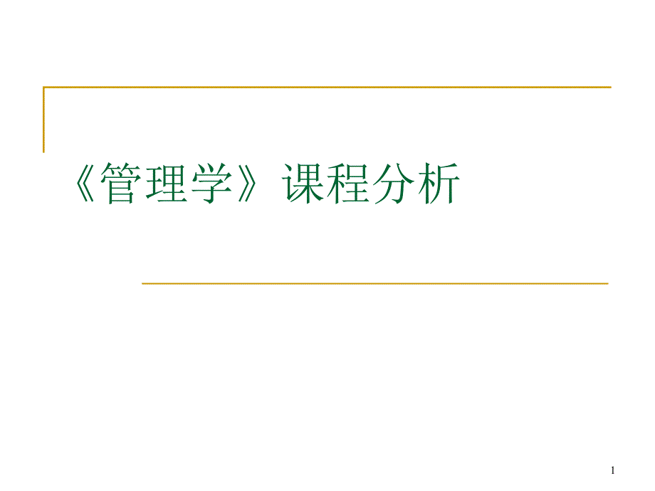 管理学说课ppt课件.ppt_第1页