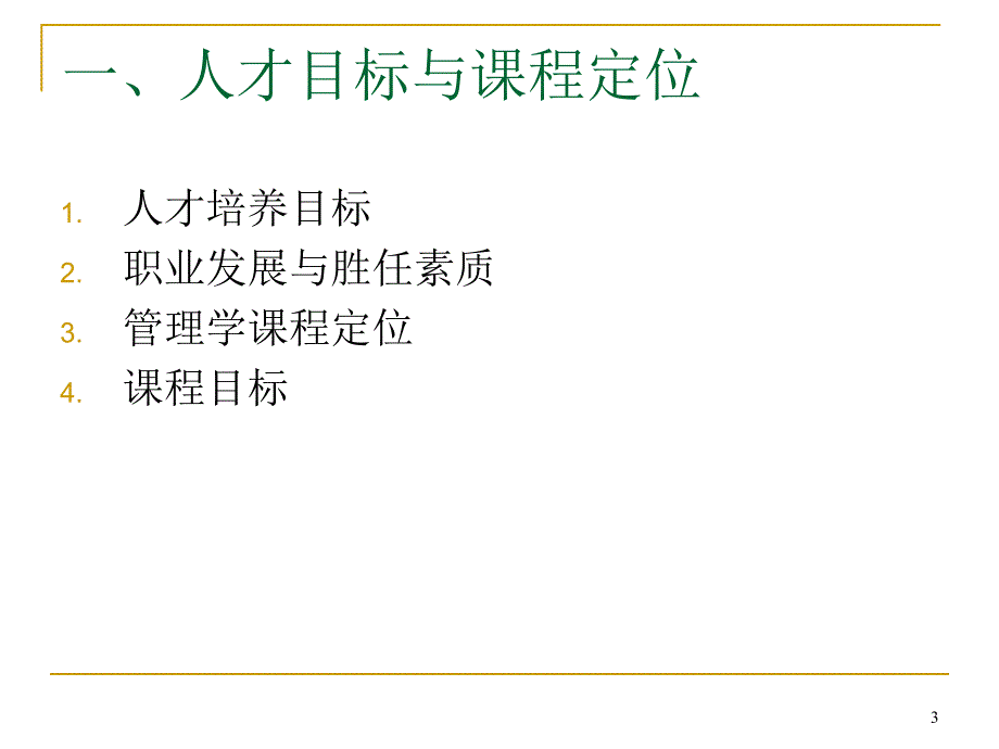 管理学说课ppt课件.ppt_第3页