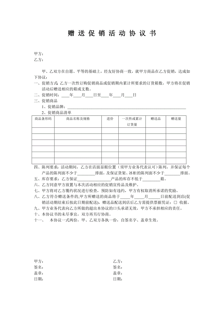 赠送促销活动协议书.doc_第1页