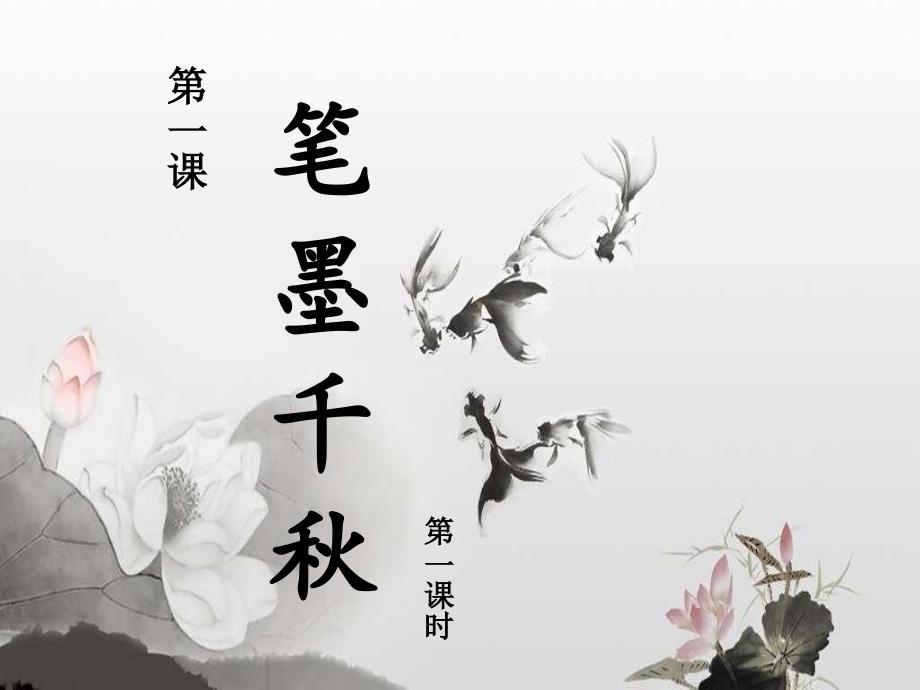笔墨千一PPT课件.ppt_第2页