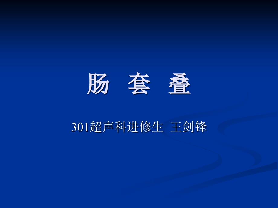 肠套叠超声科.ppt_第1页