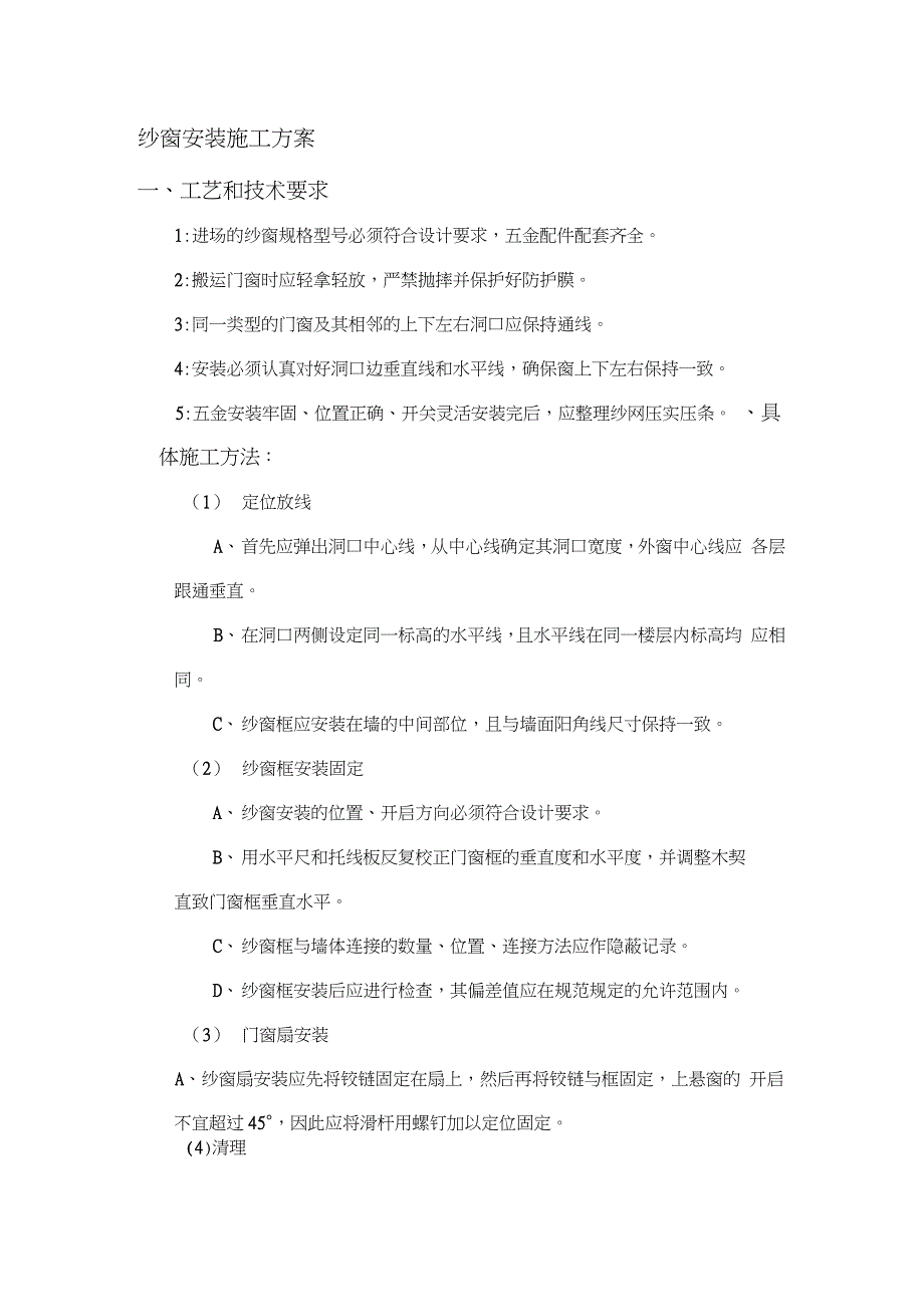 纱窗安装施工方案完整版.doc_第1页