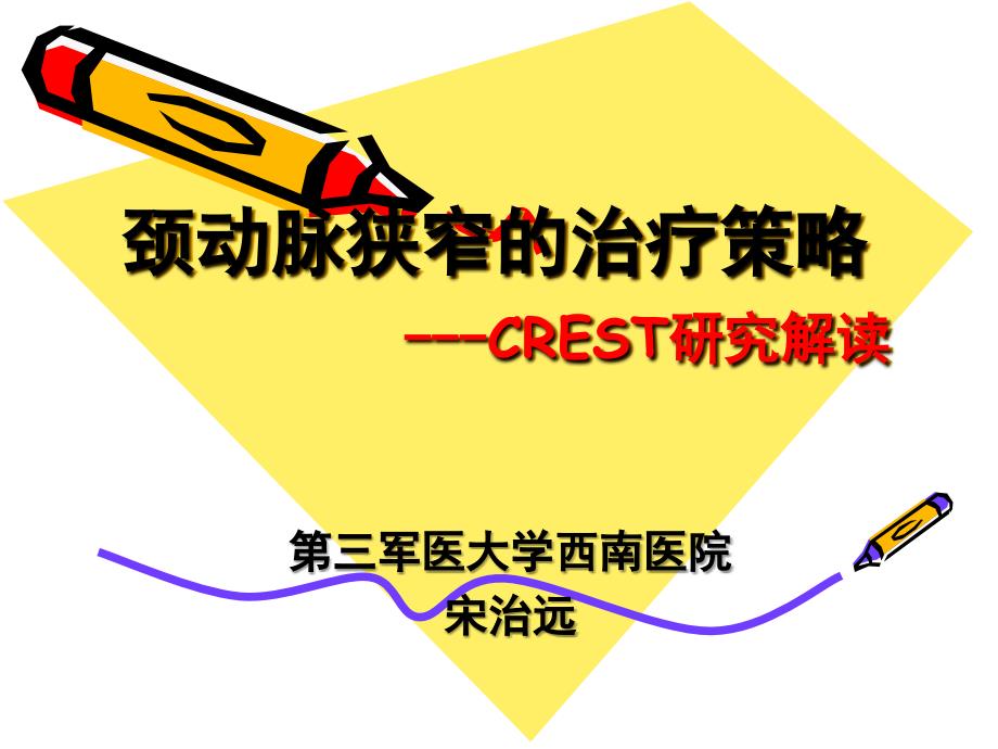 颈动脉狭窄的治疗策略CREST研究解读.ppt_第1页