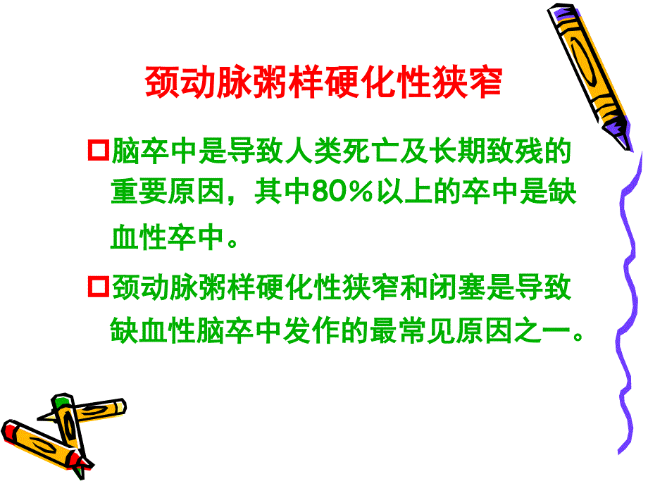 颈动脉狭窄的治疗策略CREST研究解读.ppt_第3页