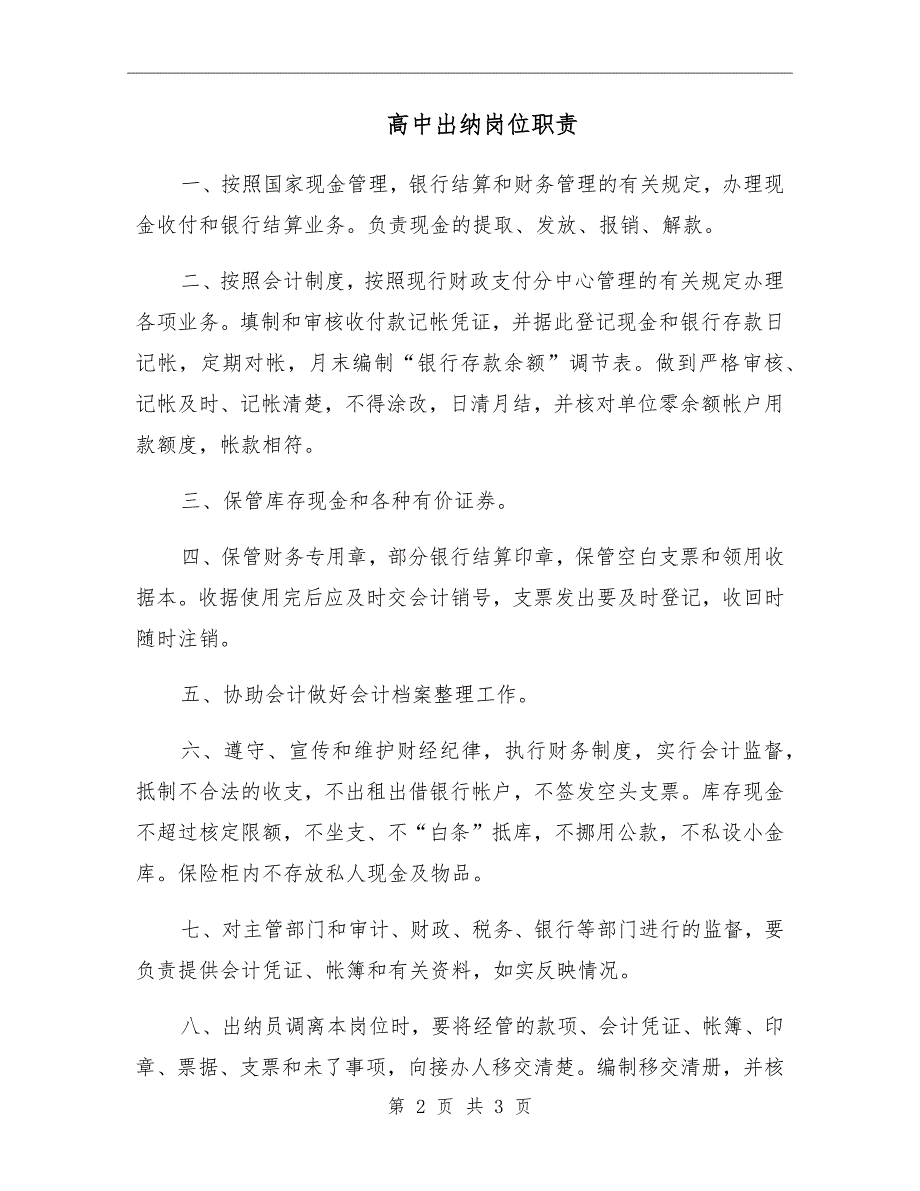 高中出纳岗位职责.doc_第2页