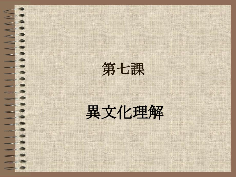 综合日语第三册第7课.ppt_第1页