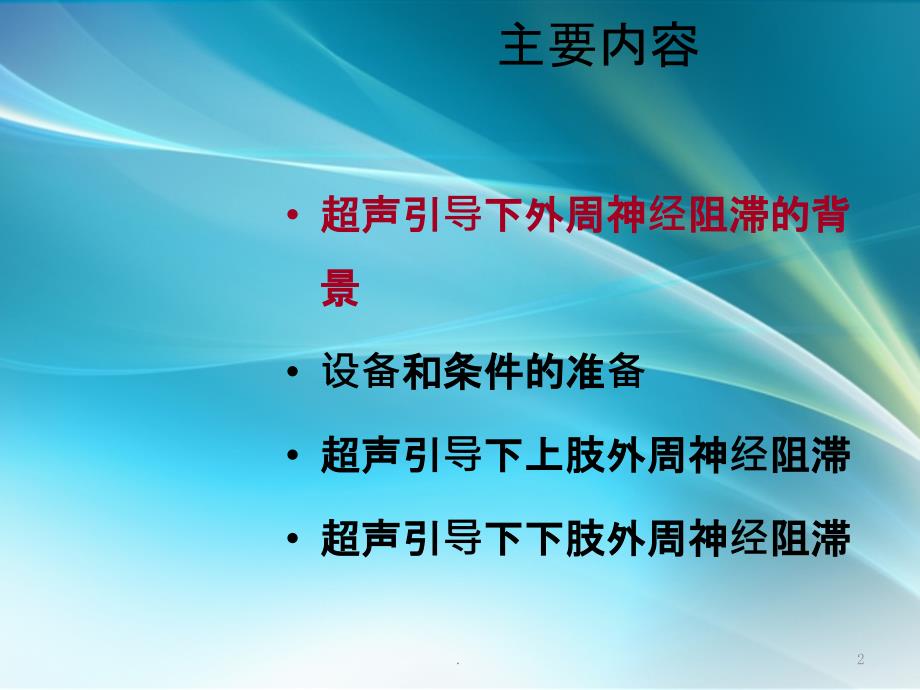 超声引导下外周神经阻滞ppt课件.ppt_第2页