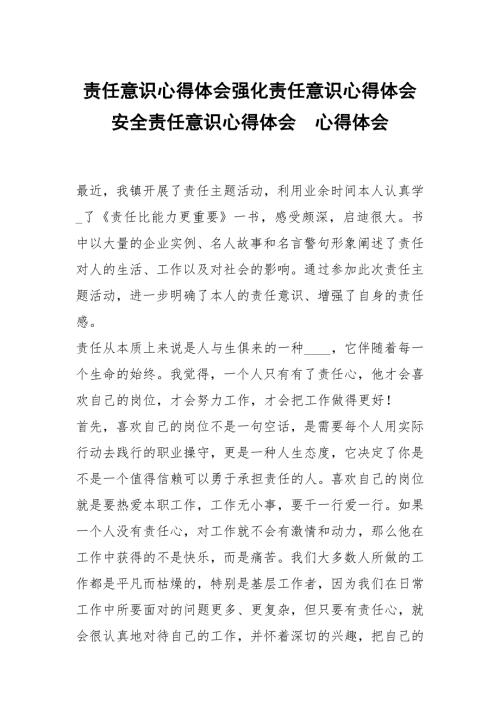 责任意识心得体会强化责任意识心得体会安全责任意识心得体会.docx