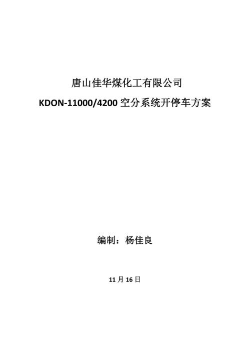 空分装置开停车方案.doc