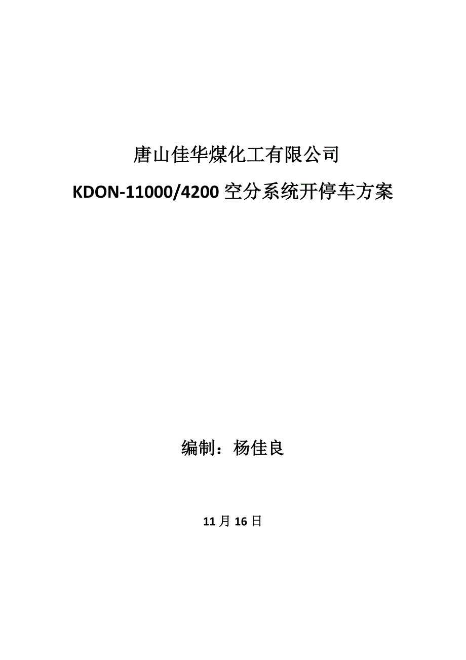 空分装置开停车方案.doc_第1页