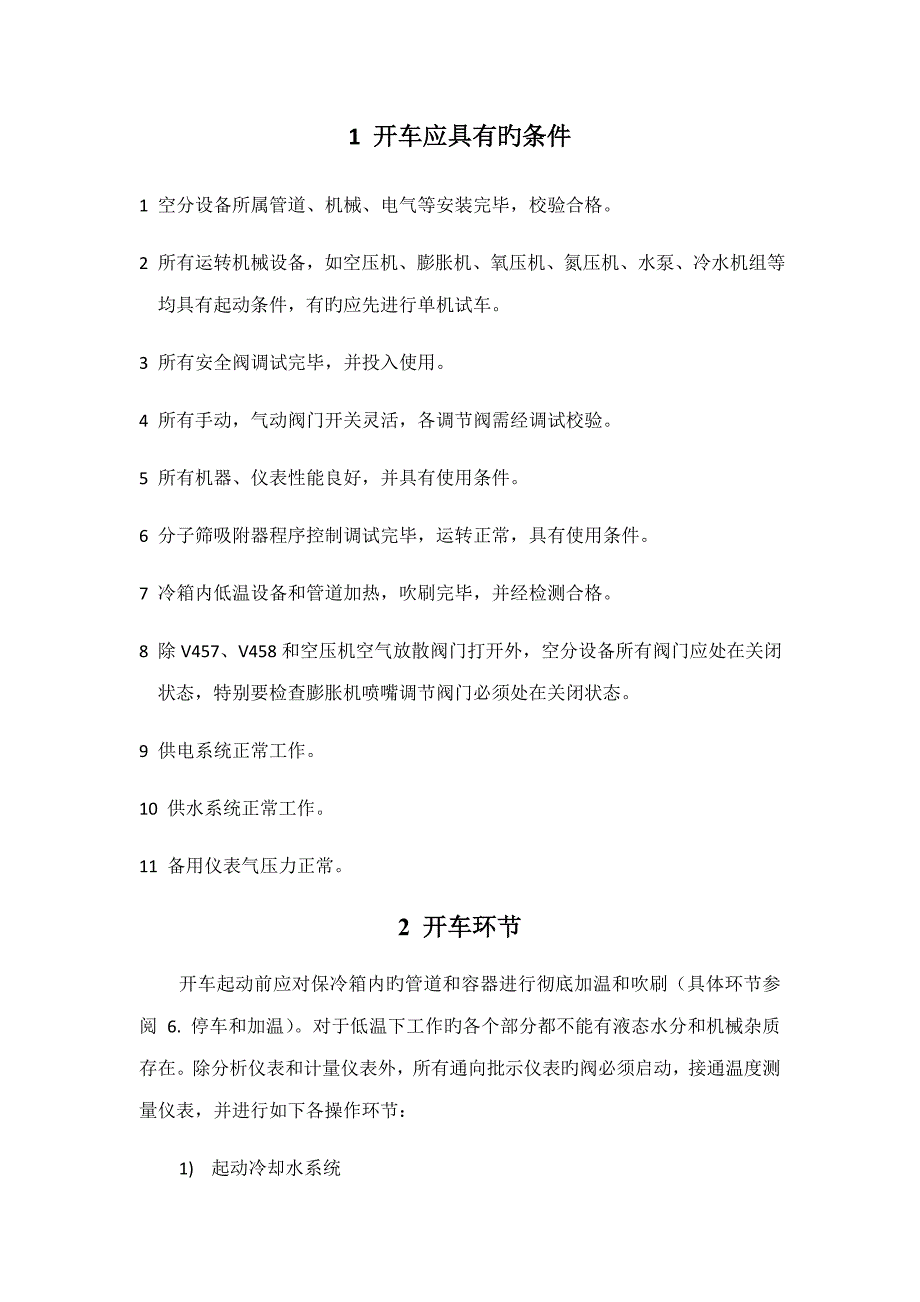 空分装置开停车方案.doc_第2页