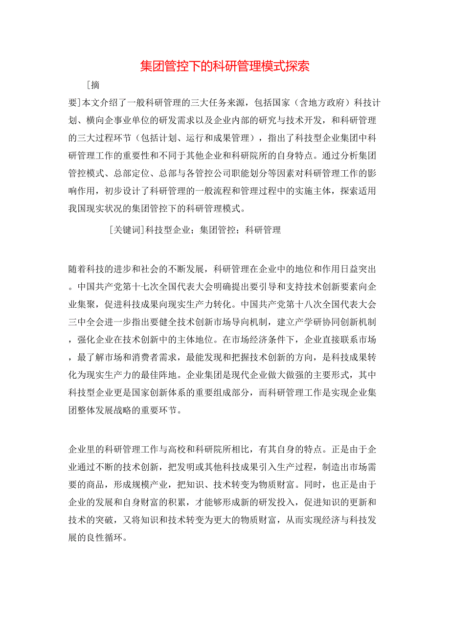 集团管控下的科研管理模式探索.doc_第1页