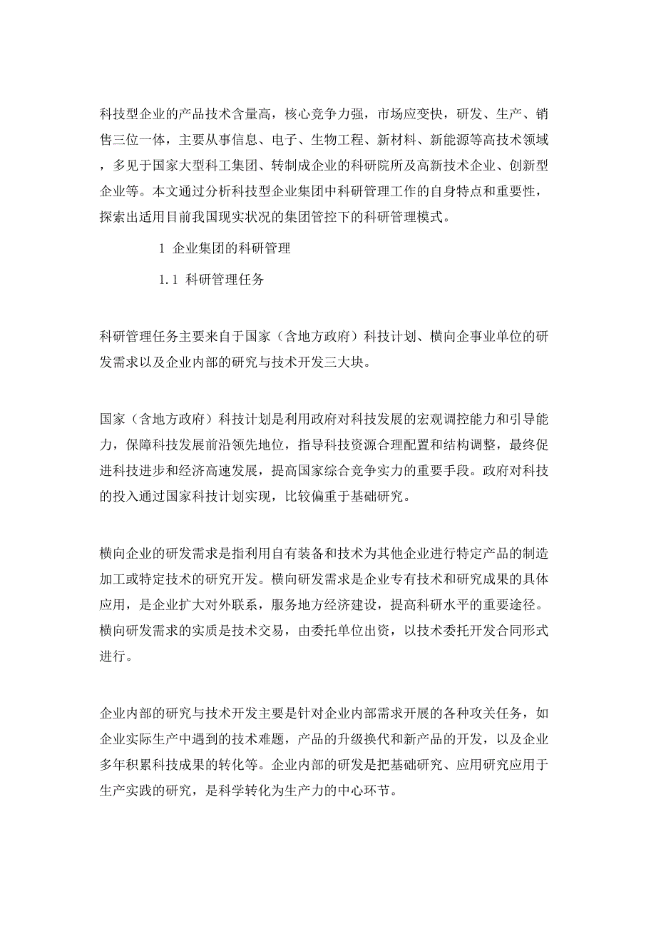 集团管控下的科研管理模式探索.doc_第2页