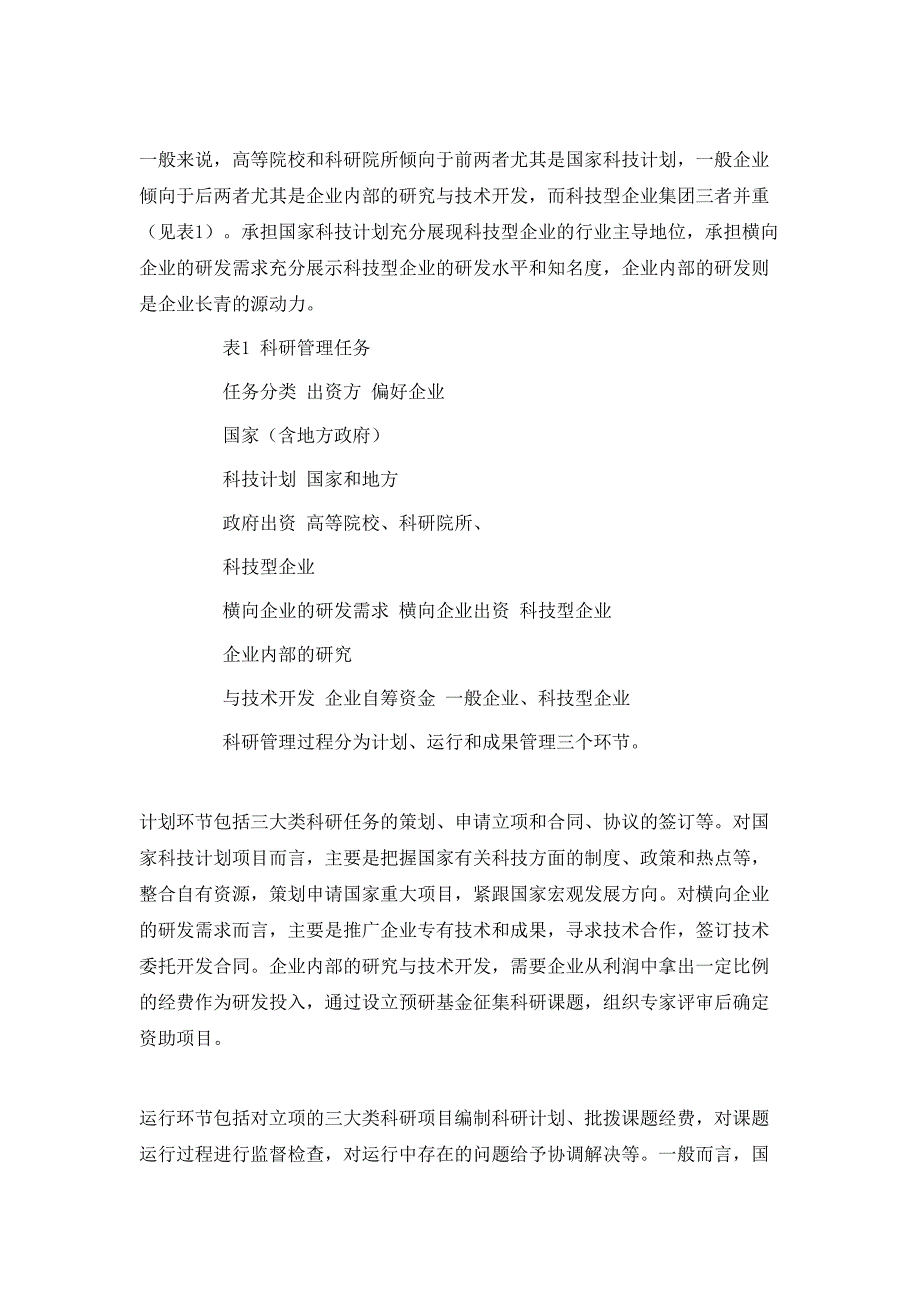 集团管控下的科研管理模式探索.doc_第3页