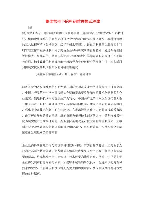 集团管控下的科研管理模式探索.doc