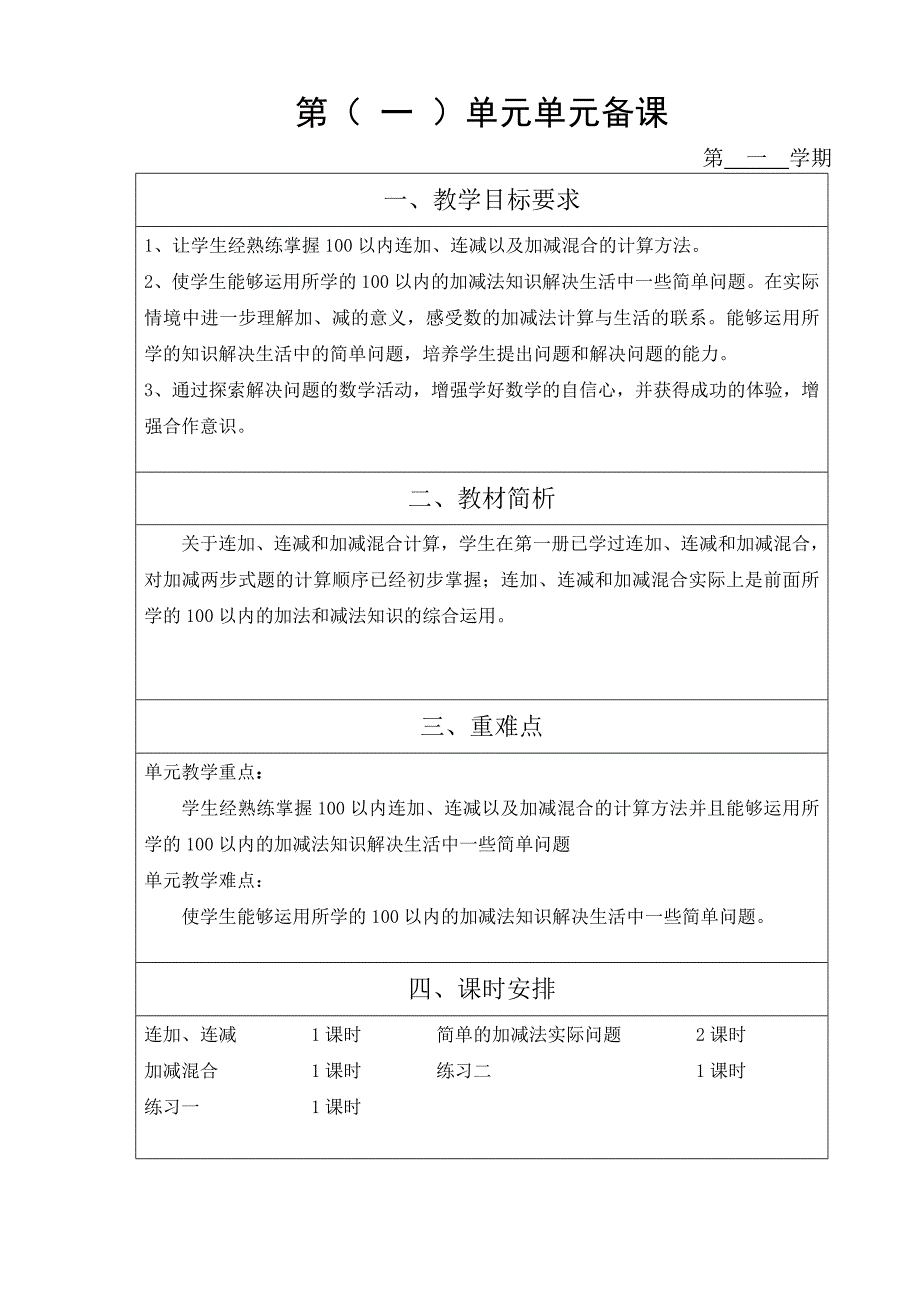 苏教版小学数学二年级上册数学各单元备课.doc_第1页