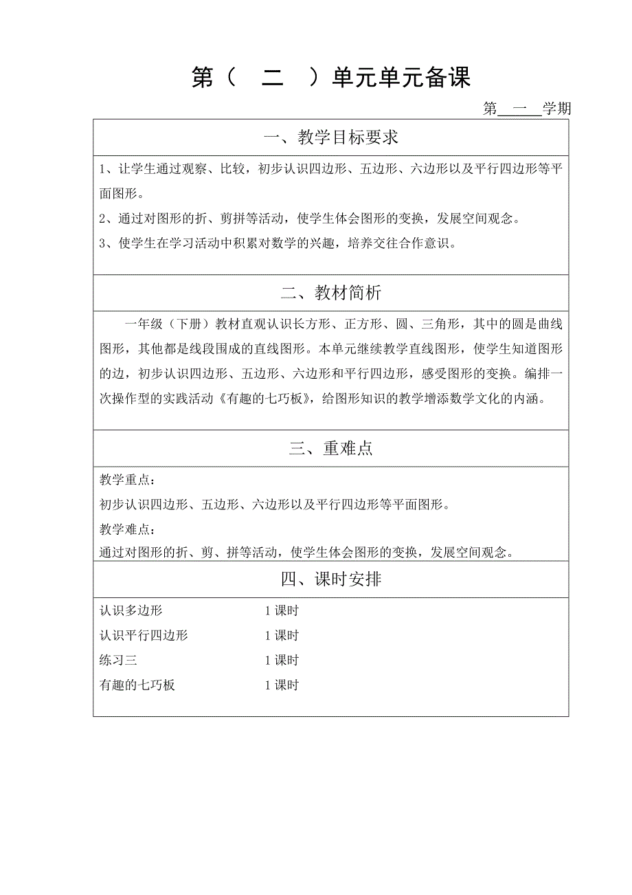 苏教版小学数学二年级上册数学各单元备课.doc_第2页
