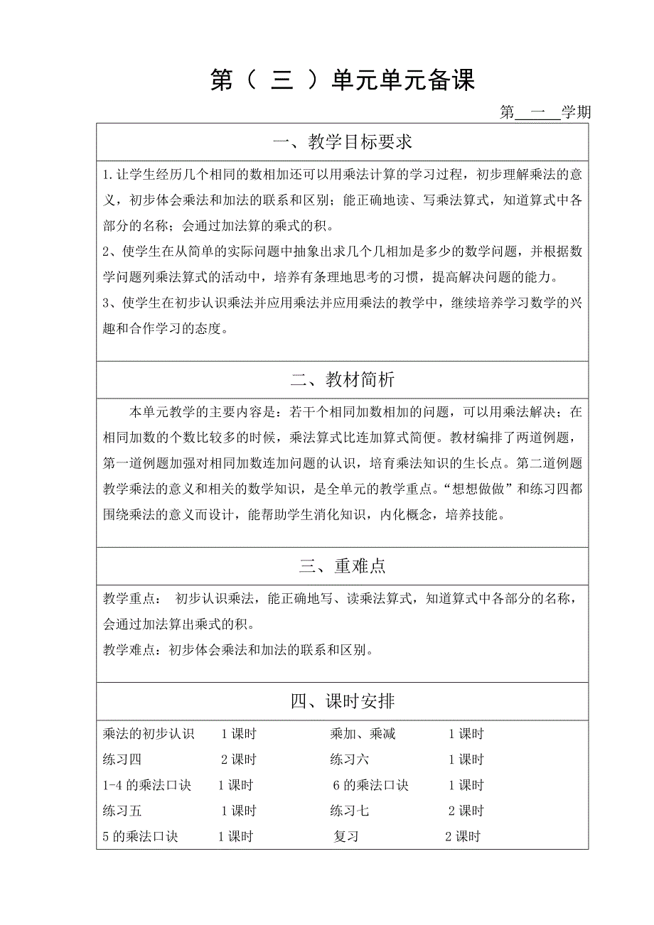 苏教版小学数学二年级上册数学各单元备课.doc_第3页