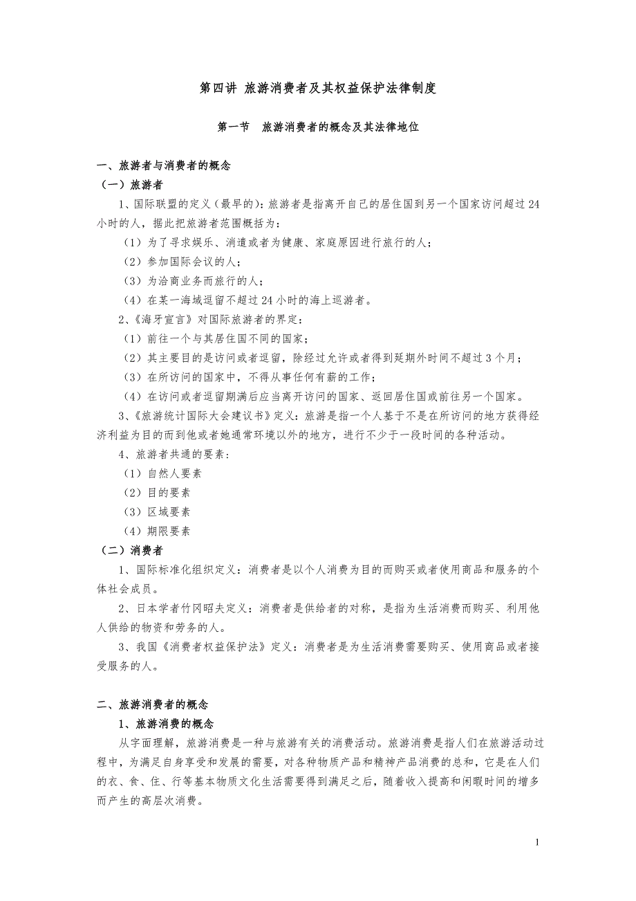 第四讲旅游消费者及其权益保护法律制度.doc_第1页