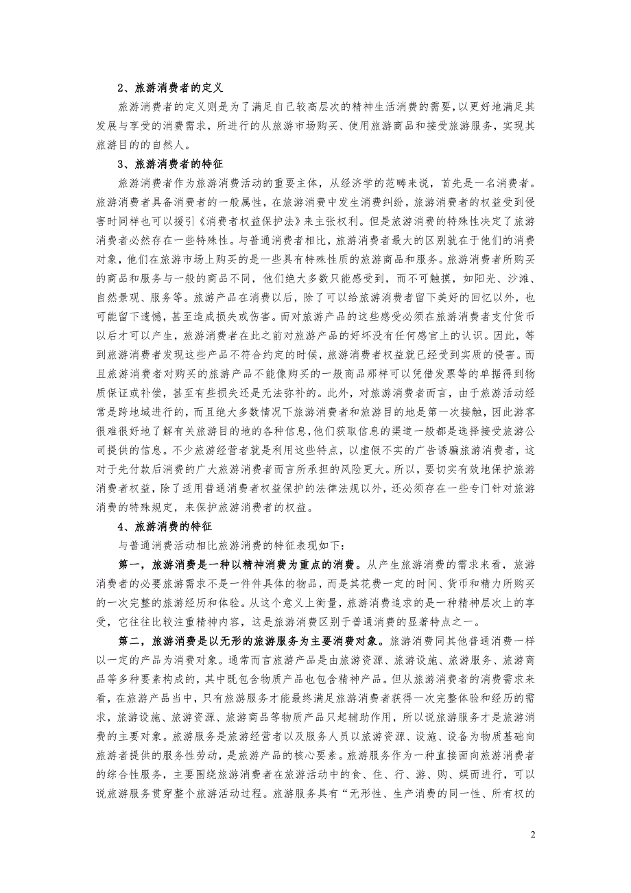 第四讲旅游消费者及其权益保护法律制度.doc_第2页