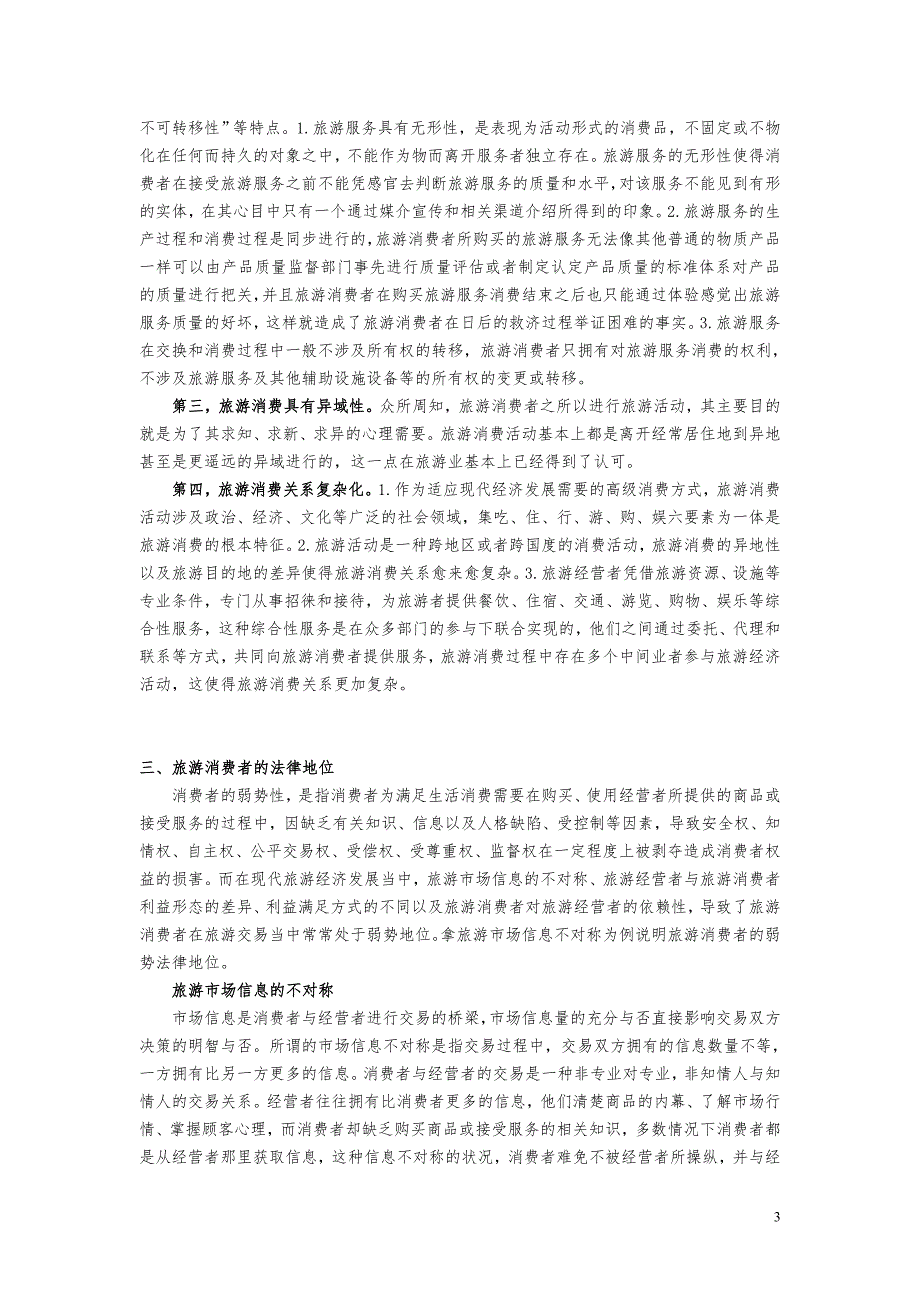 第四讲旅游消费者及其权益保护法律制度.doc_第3页
