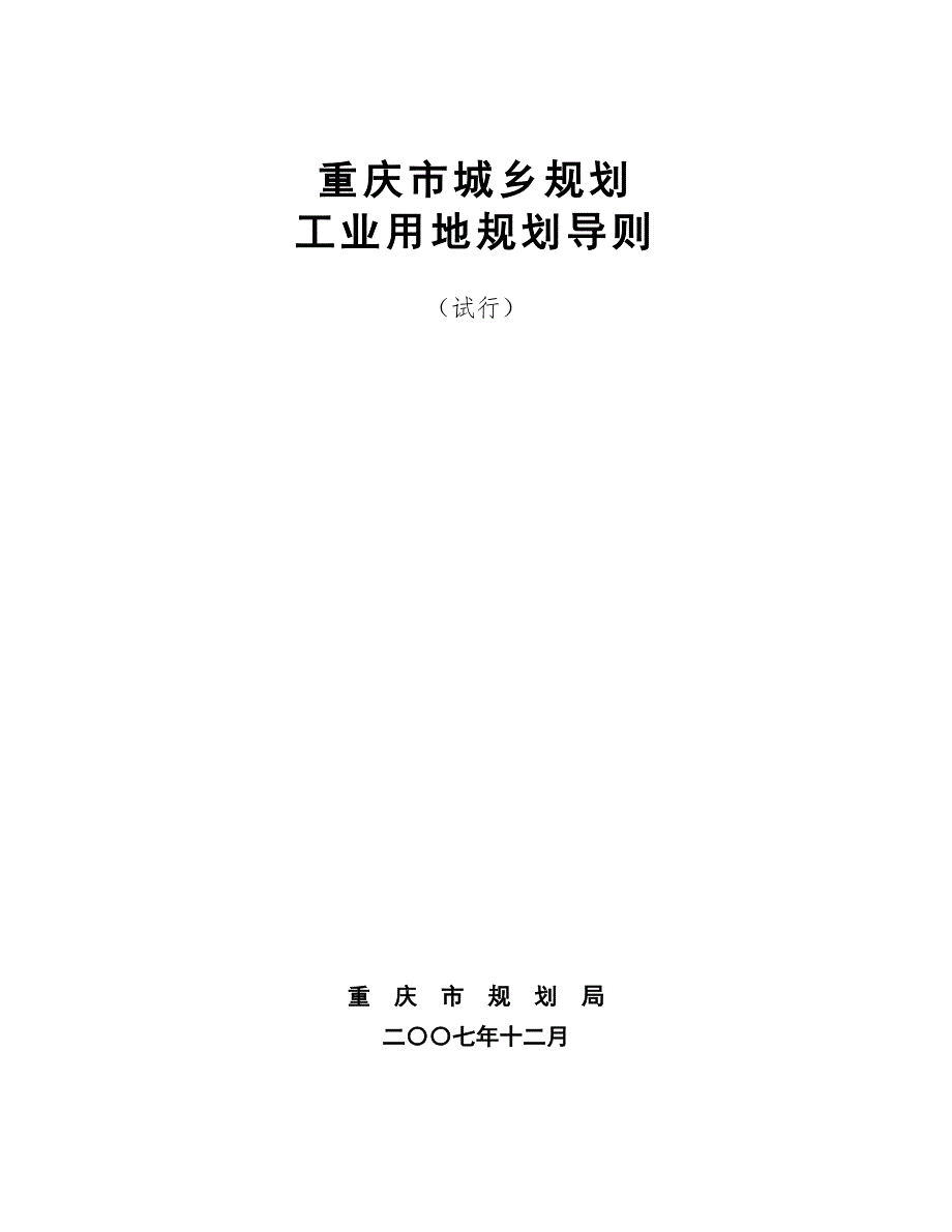 重庆市城乡规划工业用地规划导则.doc_第1页