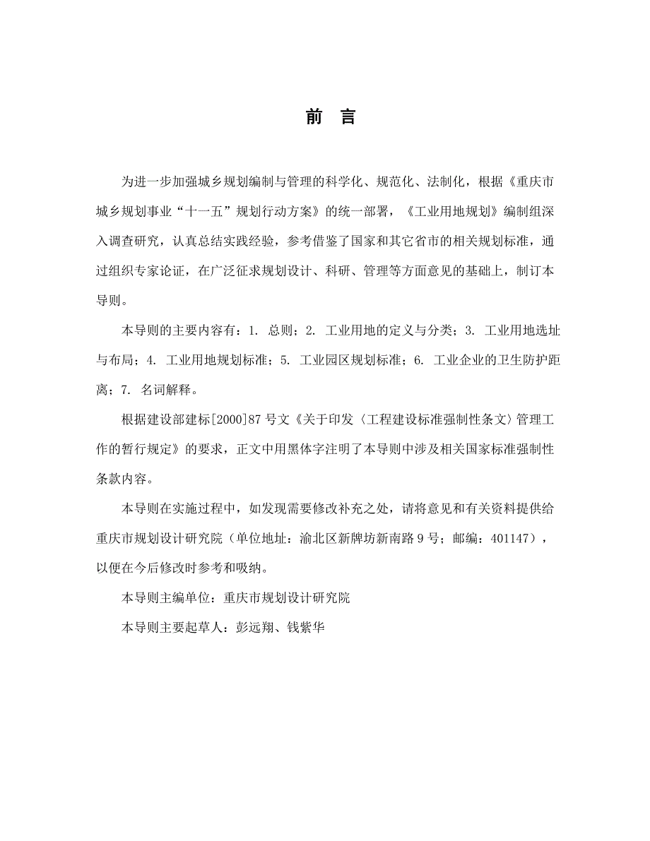 重庆市城乡规划工业用地规划导则.doc_第2页