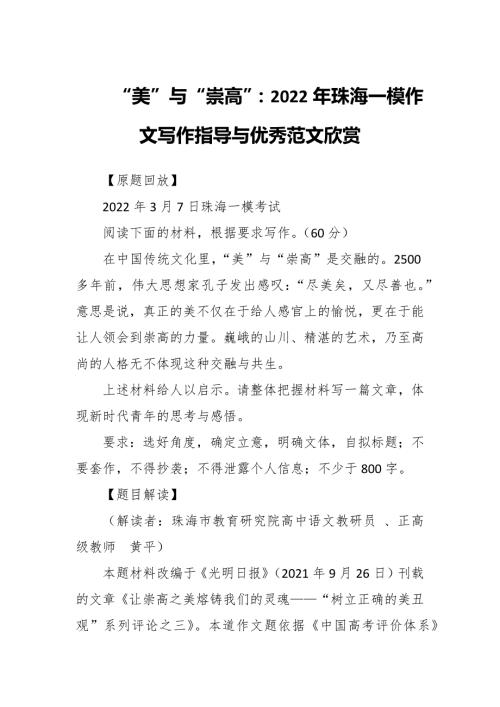 美与崇高2022年珠海一模作文写作指导与优秀范文欣赏.docx