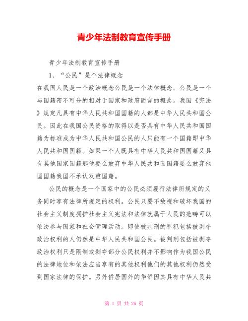 青少年法制教育宣传手册.doc