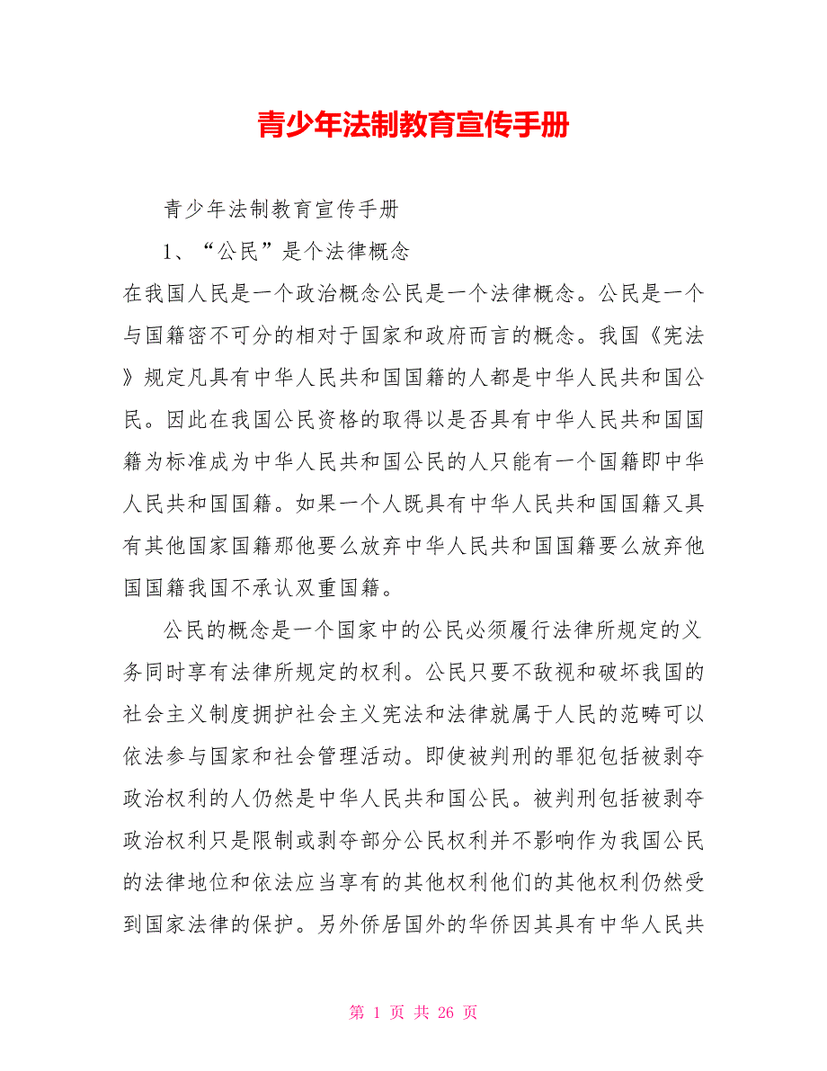 青少年法制教育宣传手册.doc_第1页