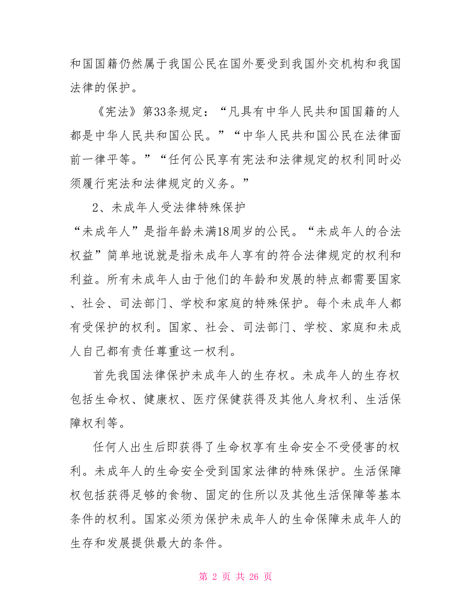 青少年法制教育宣传手册.doc_第2页