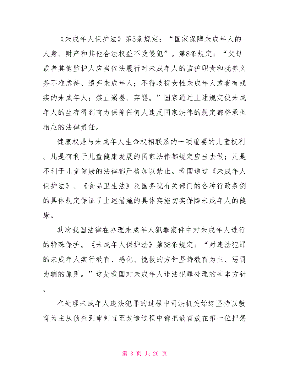 青少年法制教育宣传手册.doc_第3页
