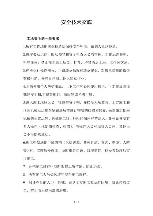 自来水工程安全技术交底.doc