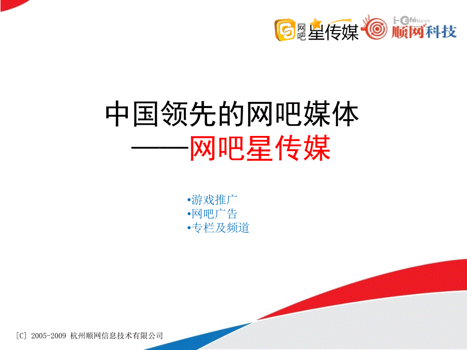 顺网网吧星传媒PPT.ppt_第1页