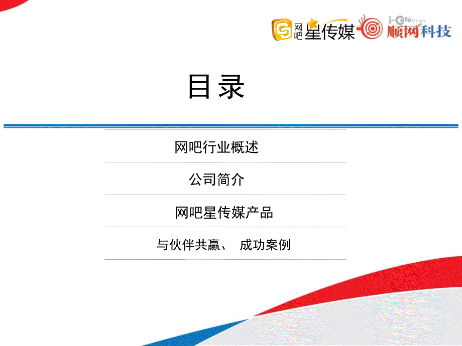 顺网网吧星传媒PPT.ppt_第2页