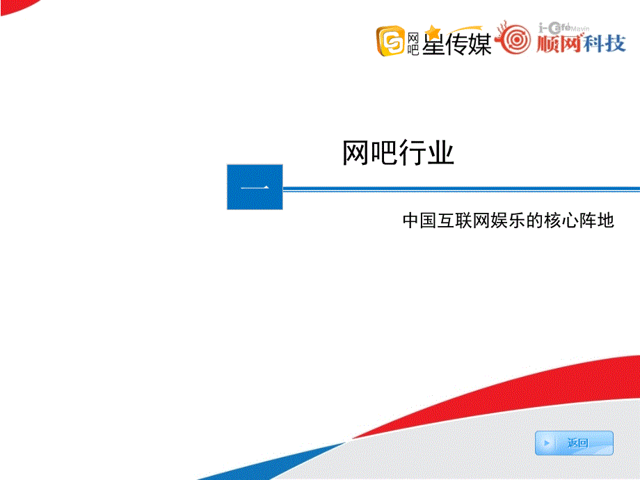 顺网网吧星传媒PPT.ppt_第3页