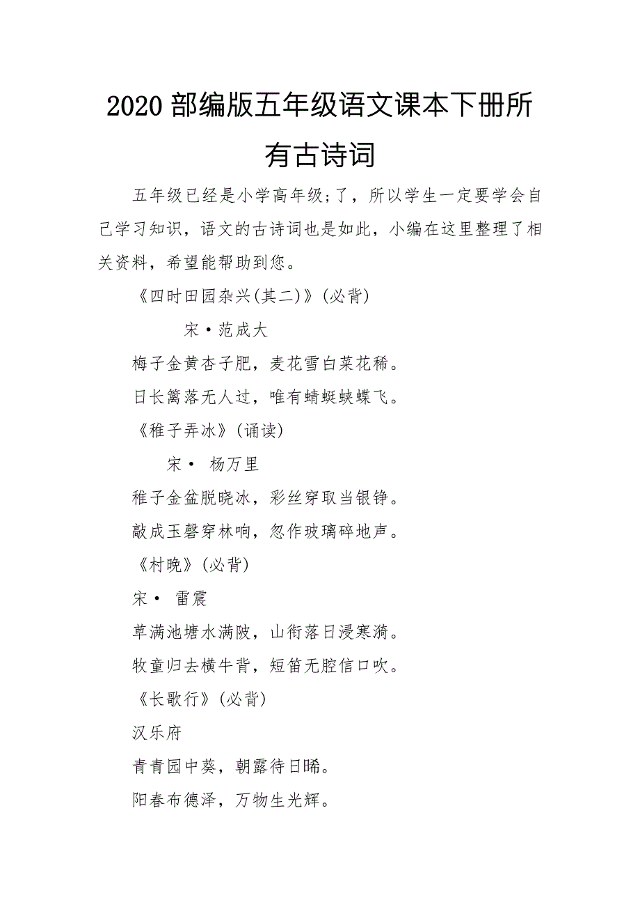 部编本人教版五年级下册语文所有古诗2020年使用.doc_第1页