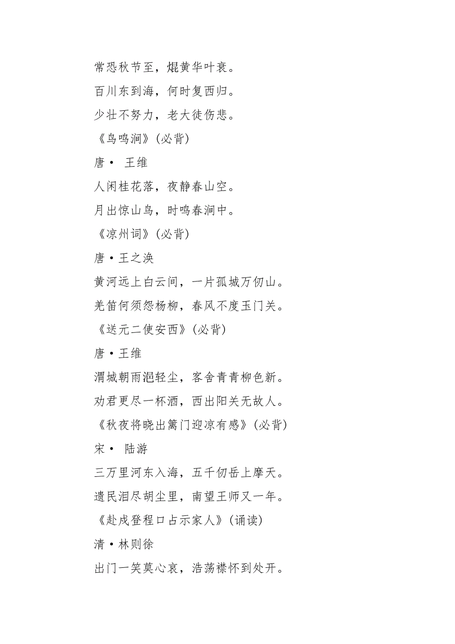 部编本人教版五年级下册语文所有古诗2020年使用.doc_第2页