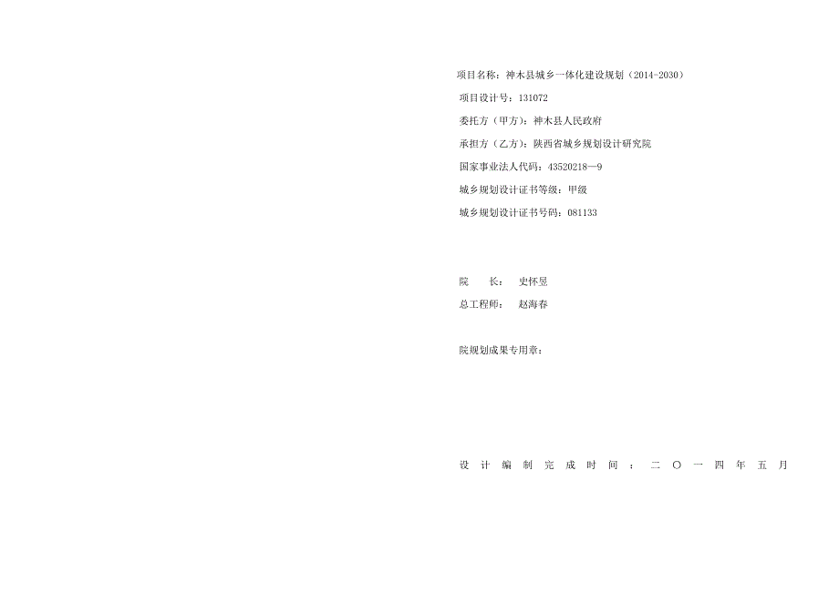 项目名称神木县城乡一体化建设规划2030.doc_第1页