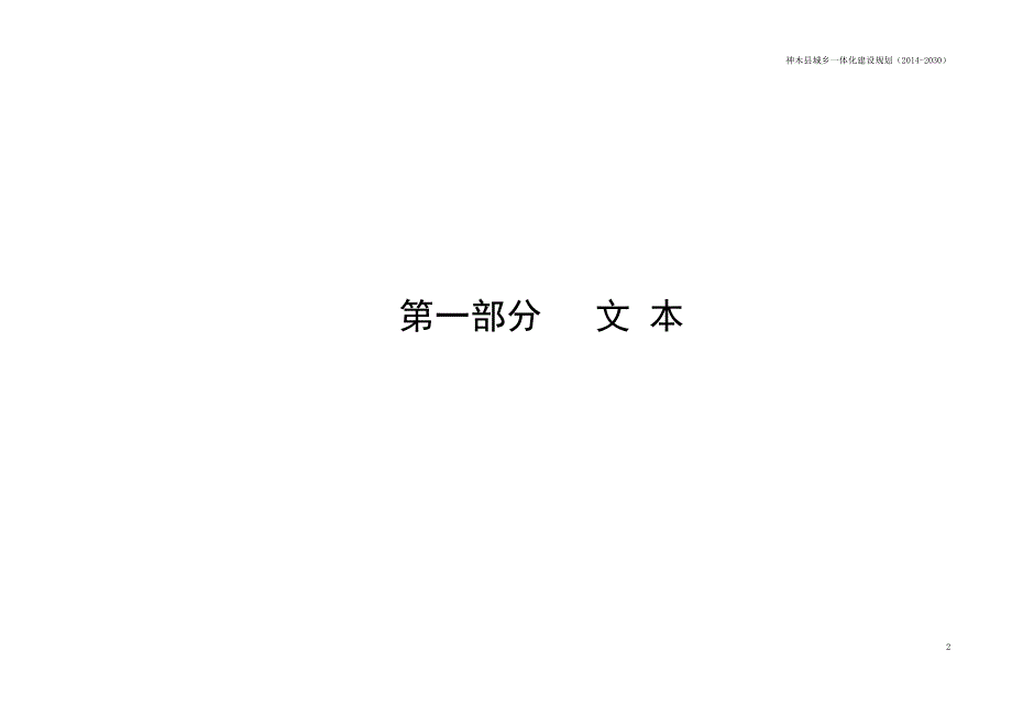 项目名称神木县城乡一体化建设规划2030.doc_第3页